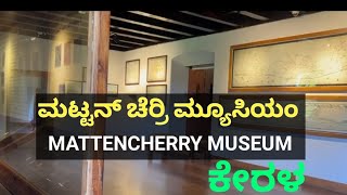 ಮಟ್ಟನ್ ಚೆರ್ರಿ ಮ್ಯೂಸಿಯಂ ಕೊಚ್ಚಿ ಕೇರಳ 2024  MATTENCHERRY MUSEUM KERALA 2024 [upl. by Jana]