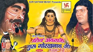 शिव अवतारी गुरु गोरखनाथजी भाग 12  Shiv Awtari Guru Gorakh Nath Ji Vol 12  Hindi Full Movies [upl. by Garrick]