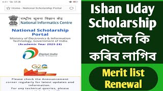 Ishan Uday Scholarship 2023 Merit listRenewal process [upl. by Vinny]