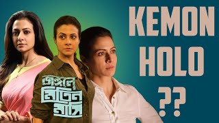 JONGOLE MITIN MASHI Movie Review  Kemon Holo [upl. by Haldes]