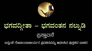 ಭಗವದ್ಗೀತೆ  ಪ್ರಸ್ತಾವನೆ  ಬನ್ನಂಜೆ ಗೋವಿಂದಾಚಾರ್ಯರ ಪ್ರವಚನ ಆಧಾರಿತ  ಭಗವಂತನ ನಲ್ನುಡಿಯ ವಾಚನ  ಪ್ರಸ್ತಾವನೆ [upl. by Genevieve411]