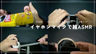 【雑ASMR】イヤホンマイクでマスキングテープペタペタ・タッピング【ASMR大好き】 [upl. by Herstein]