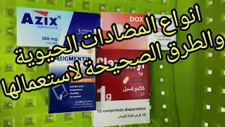 انواع المضادات الحيوية والطرق الصحيحة لاستعمالها [upl. by Ecirad]