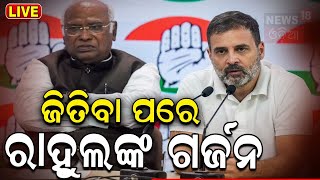 Lok Sabha Election Result Live କଂଗ୍ରେସର ବଡ଼ ସୂଚନା Congress Press Conference  Rahul Gandhi  N18ER [upl. by Luebke]