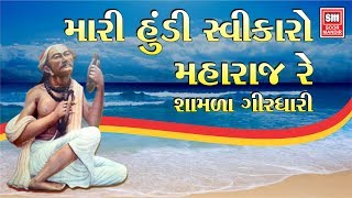 Mari Hundi Swikaro Maharaj Re  Narsinh Mehta Bhajan  Gujarati Devotional  Soormandir [upl. by Kemeny325]