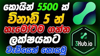 3hub airdrop sinhala new airdrop sinhala free airdrop sinhala eurolanka airdropsinhala3hubairdrop [upl. by Placido269]