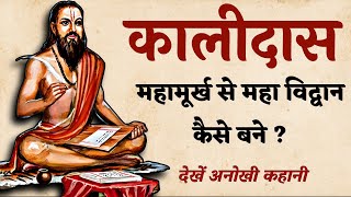 महामूर्ख कालिदास कैसे बने महाविद्वान  महान कवि कालिदास की जीवन कथा  SaaTwik [upl. by Eivad]