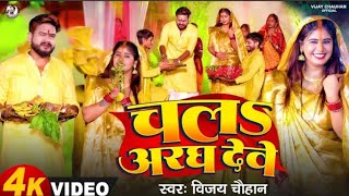 chata pooja Song Vijay Chauhan chala ardha ke dev video VijayChauhanOfficial [upl. by Rogozen961]