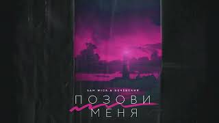 Sam Wick Эсчевский  Позови меня Single [upl. by Haissi]