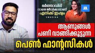 സൂക്ഷിക്കേണ്ട പെൺ 🧚Fantasyകൾ  Swasika Vijay [upl. by Jaban]