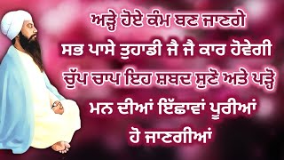 ਰੁਕੇ ਕੰਮ ਕੁੱਝ ਹੀ ਸਮੇਂ ਵਿੱਚ ਸਵਰ ਜਾਣਗੇ ਜੇਕਰ ਇਹ ਸ਼ਬਦ 11 ਵਾਰ ਸੁਣ ਪੜ੍ਹ ਲਿਆ ਜਾਵੇ  gurbani shabad katha [upl. by Walters471]