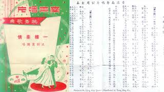 《一縷柔情》Yilü Rouqing  冼劍麗 Xian Jianli  工尺譜  歌詞字幕  1956  HQ LP Transfer [upl. by Hendry]