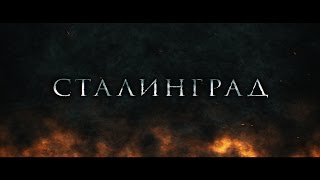 СТАЛИНГРАД  STALINGRAD A Short Action Film [upl. by Zirtaeb]