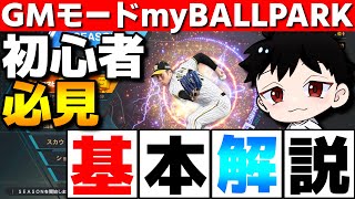 【新GMモード】初心者必見！プロスピ新登場のGMモードmyBALLPARK攻略の基本を解説！【プロスピ2024】 [upl. by Byler]