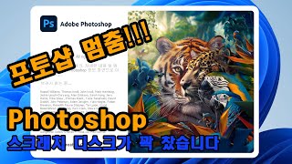 Photoshop 스크래치 디스크가 꽉 찼습니다 scratchdisk 포토샵 멈춤 오류 해결 [upl. by Lusar460]