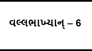 Vallabhakhyan 6  વલ્લભાખ્યાન્  6  With Lyrics Gujarati [upl. by Ram]