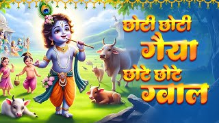 छोटी छोटी गैया छोटे छोटे ग्वाल Choti Choti Gaiya Chote Chote Gwal with Lyrics  Krishna Bhajan [upl. by Annecorinne]