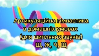 Артикуляційна гімнастика в домашніх умовах для шиплячих звуків Ш Ж Ч Щ [upl. by Lexi]