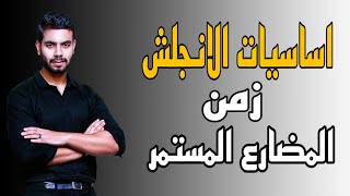 كورس اساسيات الانجلش  زمن المضارع المستمر Present continuous  المرحلة الثانوية والاعدادية [upl. by Ojeibbob451]