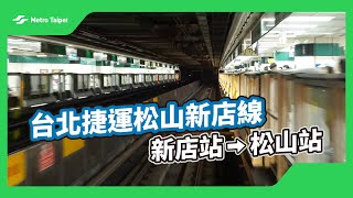 台北捷運松山新店線新店站松山站白噪音  台北捷運Metro Taipei [upl. by Carlie]