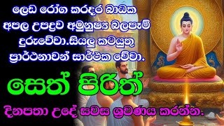 Seth Pirith Sinhala සියලු දෝෂ නසන සෙත් පිරිත් Seth Pirith Most Power Full Chanting Pirith pirith [upl. by Ongineb]