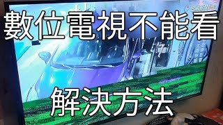 數位電視無法收看？你可能需要更換放大器！ [upl. by Inafets]