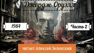 Джордж Оруэлл quot1984quot часть 2 читает Алексей Зеленский [upl. by Lapham]