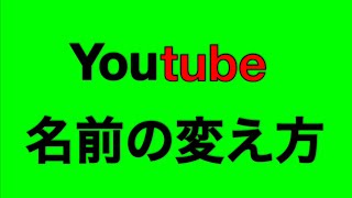 YouTube PC版 名前の変え方＆すき間のなくし方 [upl. by Rosalind]