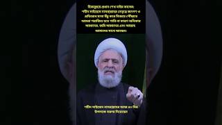 বক্তব্য দিয়েছেন শেখ নাইম কাসেম। labanoon israel sheikhnaimqassem [upl. by Ara]