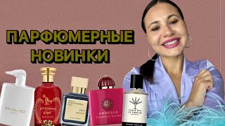 МОИ ПАРФЮМЕРНЫЕ НОВИНКИ  АРОМАТЫ С ВАУ ЭФФЕКТОМ [upl. by Terrill756]