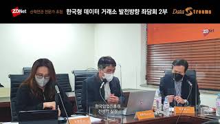 ZDnet Korea 한국형 데이터거래소 활성화 좌담회 2부 [upl. by Cacilia]