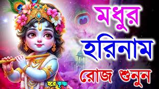 মধুর হরিনাম সংকীর্তন I Harinam Sankirtan I হরে কৃষ্ণ হরে রাম I Mon Jurano Krishna NamPravati Kirton [upl. by Ofloda511]