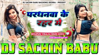 परधनवा के रहर मे Pardhanwa Ke Rahar Me Krishna Premi Hard Vibration Bass Mix Dj Sachin Babu BassKing [upl. by Ymas]