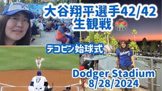 【デコピン始球式】ドジャース生観戦！8282024 4242CLUB 大谷翔平選手 17番 [upl. by Fortunna895]