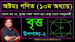 বৃত্ত  উপপাদ্য ২  দশম অধ্যায়  অষ্টম শ্রেণি  জেএসসি  Circle  Upopaddo 2  Britto  JSC Math [upl. by Romito]