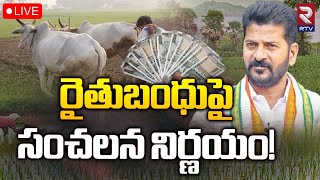 CM Revanth Reddy On Rythu Bandhu Scheme🔴LIVE రైతుబంధుపై సంచలన నిర్ణయం  Congress  RTV [upl. by Norad427]