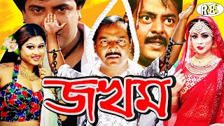 Jokhom  জখম  Dipjol  Popy  Kamal Khan  Moyuri  Sahin Alam  Miju Ahmed NewBanglaMovie [upl. by Adia]