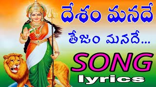 Desham manade tejam manade song  Telugu lyrics  August 15th special song independenceday [upl. by Nwahsat]