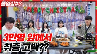 방송사고술먹방하다 3만명 앞에서 고백 박는 디임ㅋㅋㅋㅋ 231224 3 [upl. by Anchie]