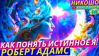 Почему Пространство Это и Есть Ваше Сознание НИКОШО и Роберт Адамс [upl. by Emlynne]