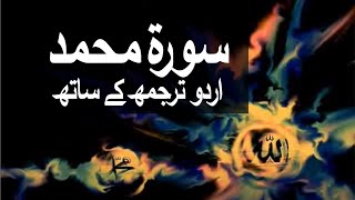 Surah MuhammadAlQital with Urdu Translation 047 Muhammad SAWW raaheislam9969 [upl. by Mccandless]