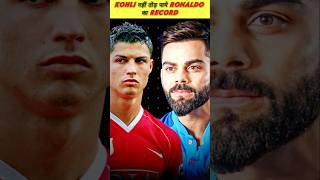 Kya Kohli तोड़ पाएंगे Ronaldo का Record 🤔cricket  cricket highlights shorts cricket [upl. by Anayet]