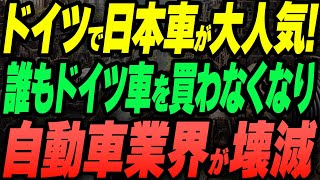 ドイツで日本車が大人気！誰もドイツ車を買わなくなり、自動車業界が壊滅 [upl. by Eiggam171]