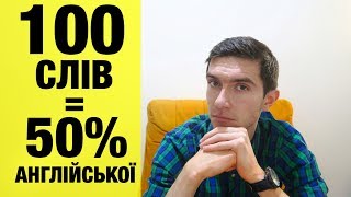 100 НАЙБІЛЬШ ВЖИВАНИХ АНГЛІЙСЬКИХ СЛІВ Англійська для початківців [upl. by Giuliana]