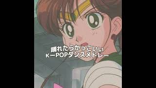 踊れたらかっこいい✨KーPOPダンスメドレー♫ ティックトックメドレー メドレー ダンス [upl. by Eerpud272]