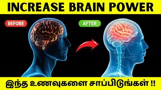 Eat this foods to increase your brain power  உங்கள் மூளையின் அபார சக்தியை அடையுங்கள் [upl. by Kinney]