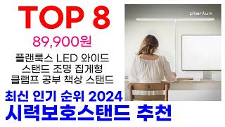 시력보호스탠드 추천 TOP10 최신 인기 상품 핫딜이에요 [upl. by Yarised]