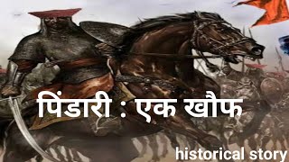 पिंडारी एक खौफ pindari kon the pindari history historical story history facts history of India [upl. by Hutt]