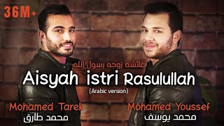 Mohamed Tarek amp Mohamed Youssef  Aisyah Istri Rasulullah Arabic  محمد طارق ومحمد يوسف  عائشة [upl. by Brown]