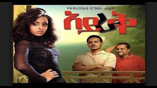 አይራቅ Ayrak full Ethiopian movie 2017 [upl. by Baras246]